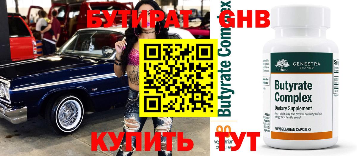 БУТИРАТ BDO Унеча