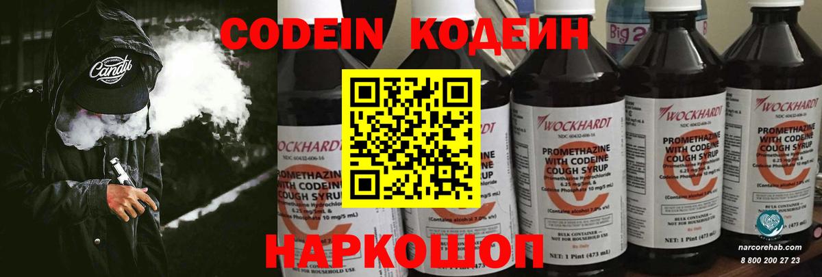 Codein напиток Lean (лин) Унеча