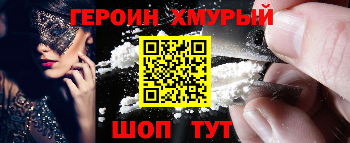 ГЕРОИН белый Унеча